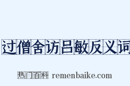 过僧舍访吕敏反义词是什么意思的图片
